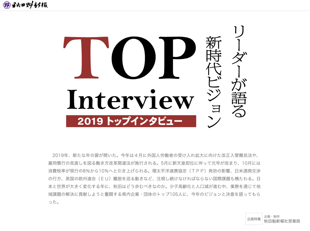秋田さきがけ新聞 電子版 トップインタビュー