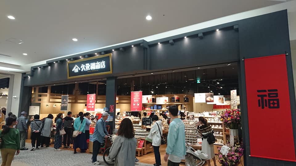 久世福商店オープン_名取店