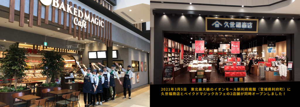 2021年3月5日　東北最大級のイオンモール新利府南館（宮城県利府町）に 久世福商店とベイクドマジックカフェの2店舗が同時オープンしました！